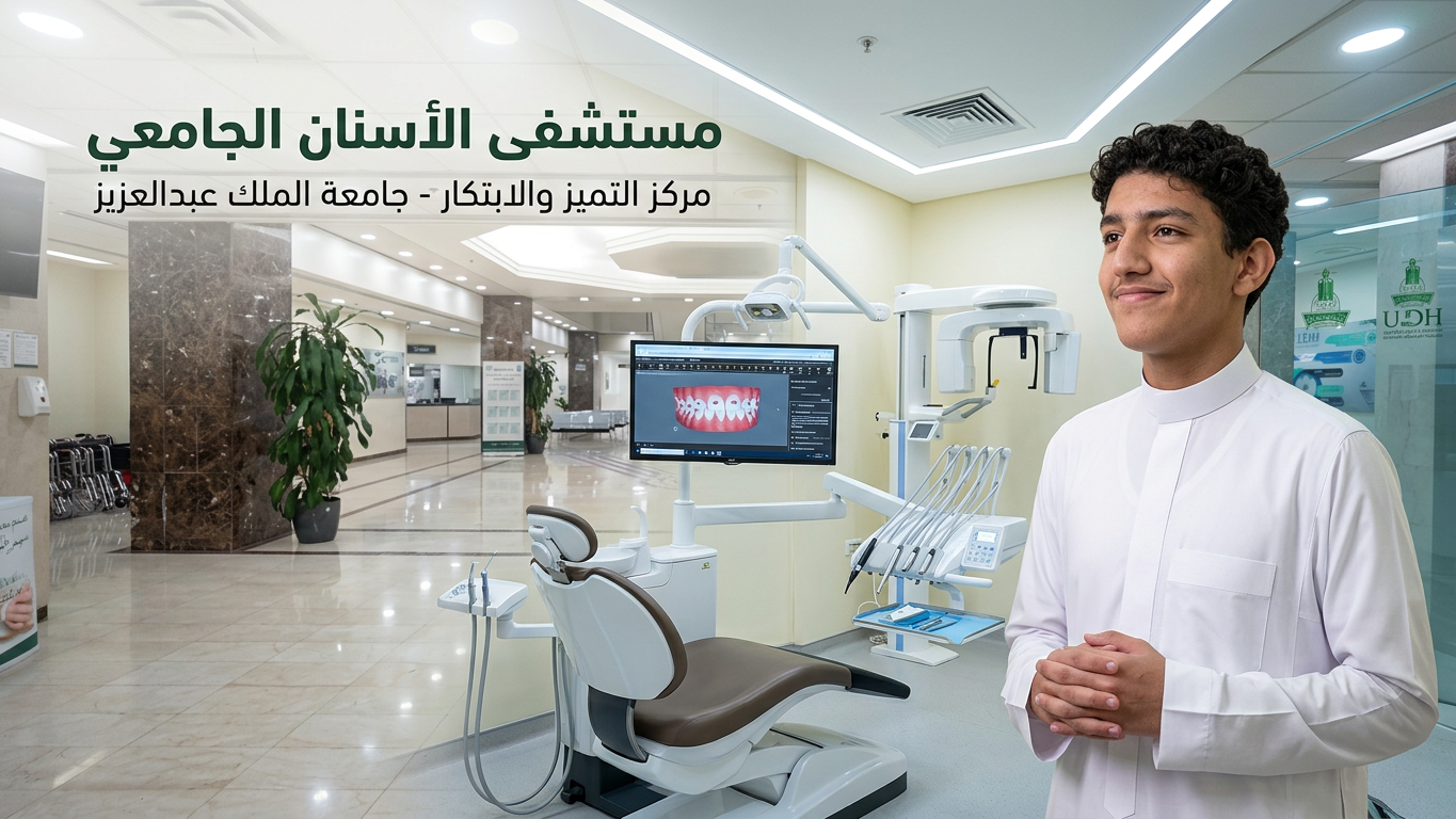 كلية طب الأسنان جامعة الملك عبدالعزيز 