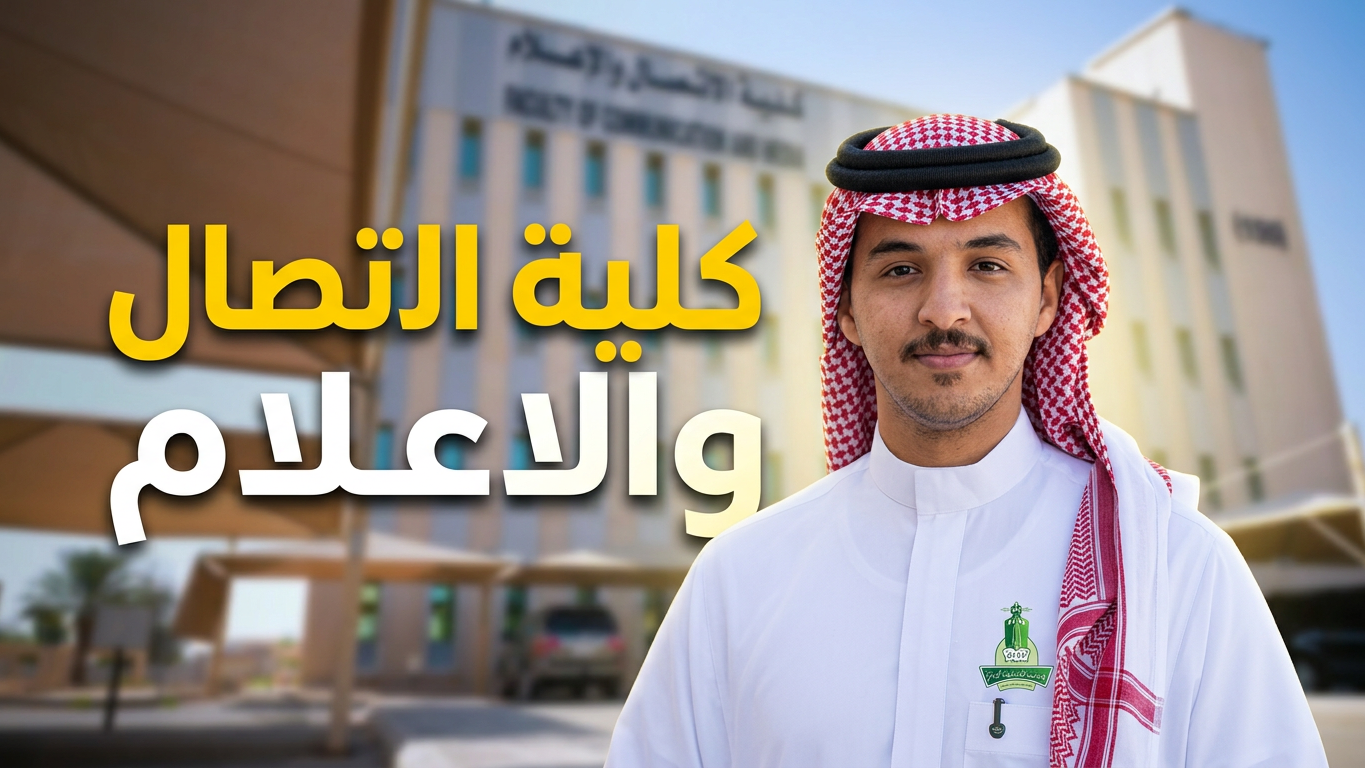 كلية الاتصال والاعلام جامعة الملك عبدالعزيز 