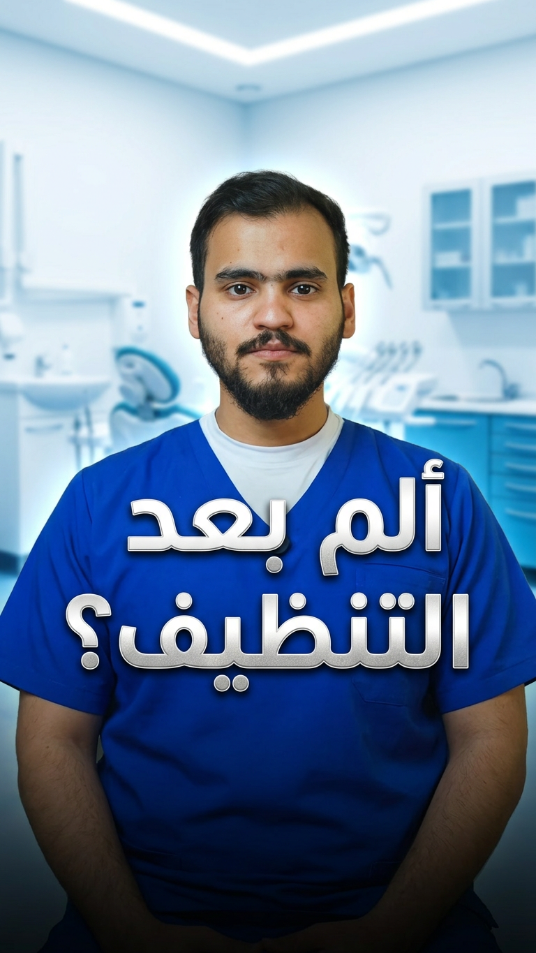 ليش بعد تنظيف الأسنان من الجير يزيد الألم 